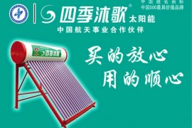 北京四季沐歌太阳能技术集团有限公司—太阳能热水器十大品牌