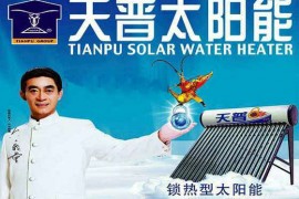 北京天普太阳能工业有限公司—太阳能热水器十大品牌